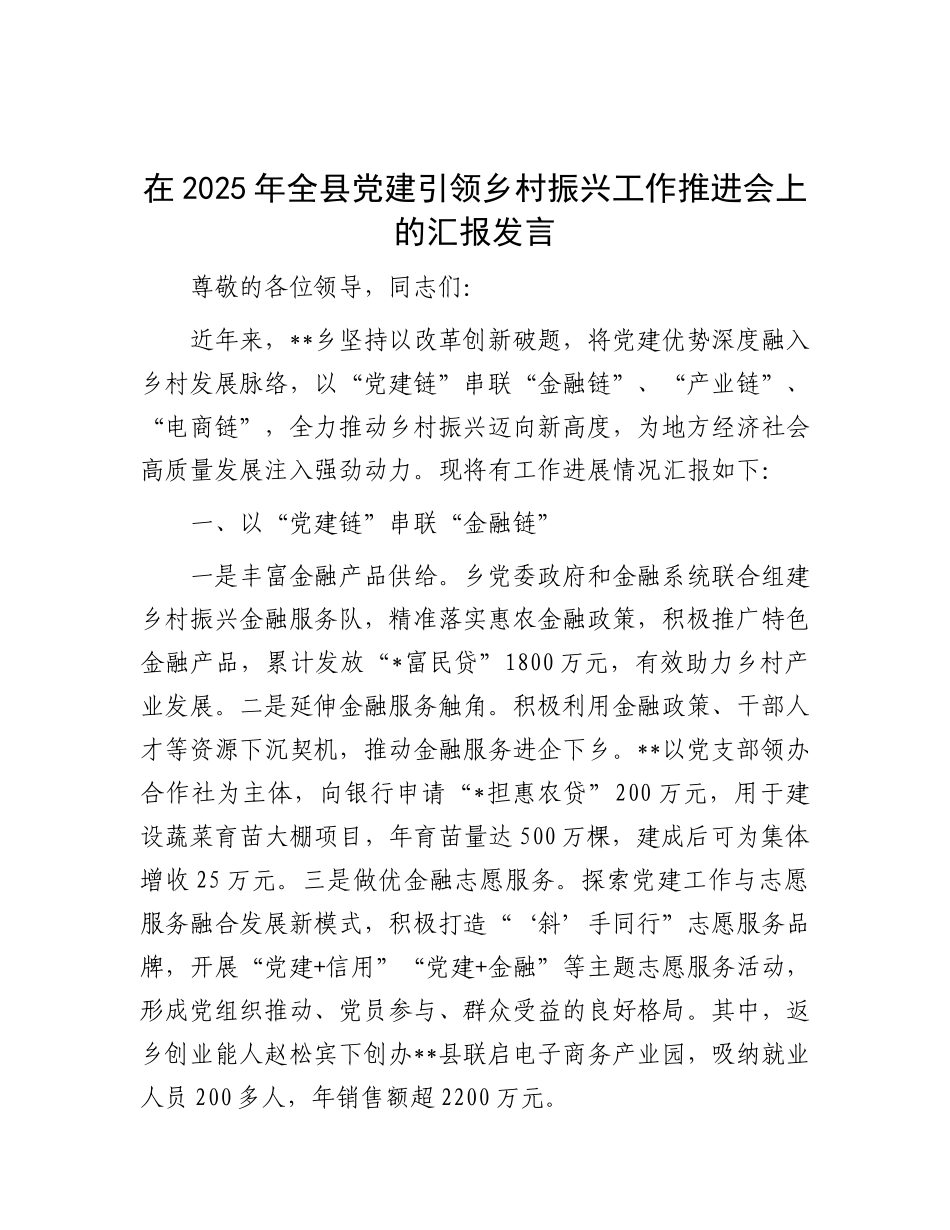 在2025年全县X建引领乡村振兴工作推进会上的汇报发言.docx_第1页