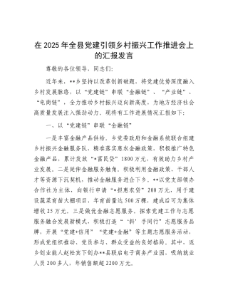 在2025年全县X建引领乡村振兴工作推进会上的汇报发言.docx