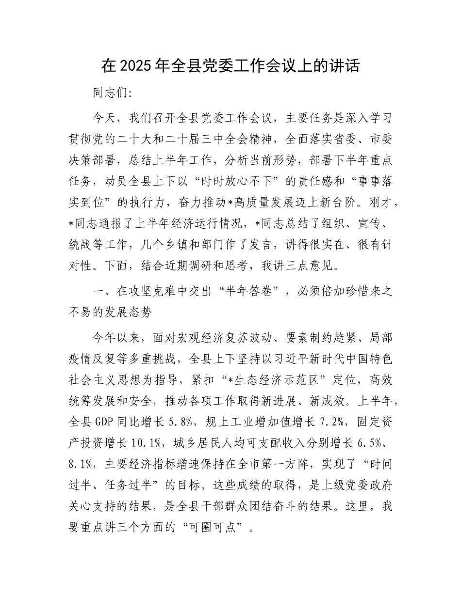 在2025年全县X委工作会议上的讲话.docx_第1页
