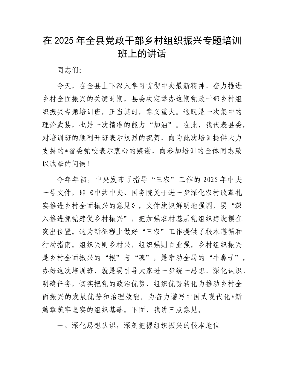 在2025年全县X政干部乡村组织振兴专题培训班上的讲话.docx_第1页