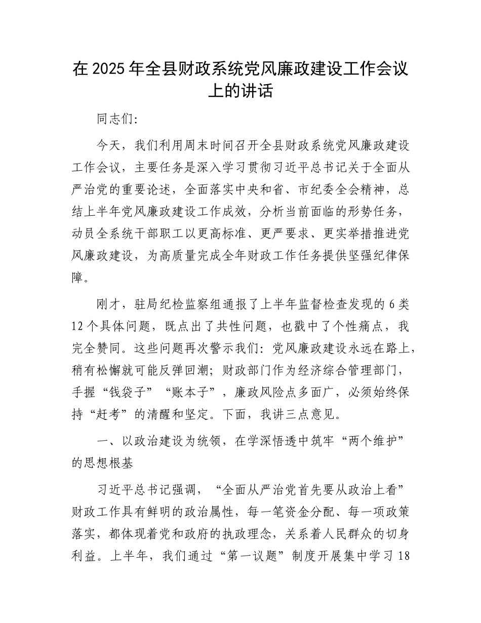 在2025年全县财政系统X风廉政建设工作会议上的讲话.docx_第1页