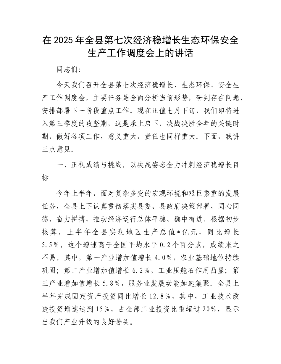 在2025年全县第七次经济稳增长生态环保安全生产工作调度会上的讲话.docx_第1页