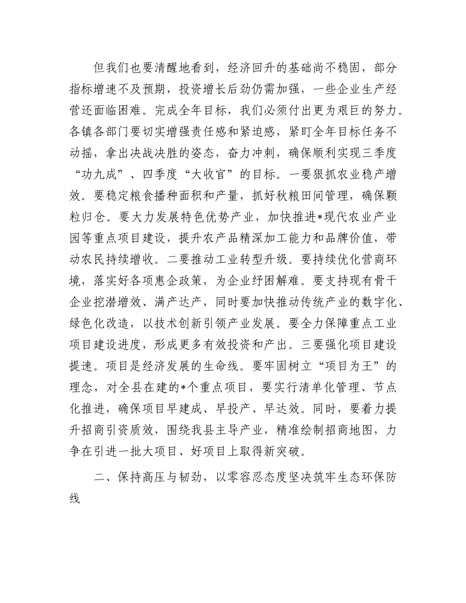 在2025年全县第七次经济稳增长生态环保安全生产工作调度会上的讲话.docx_第2页