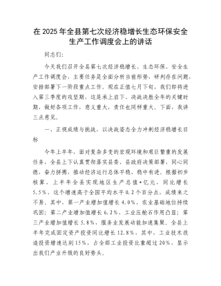 在2025年全县第七次经济稳增长生态环保安全生产工作调度会上的讲话.docx