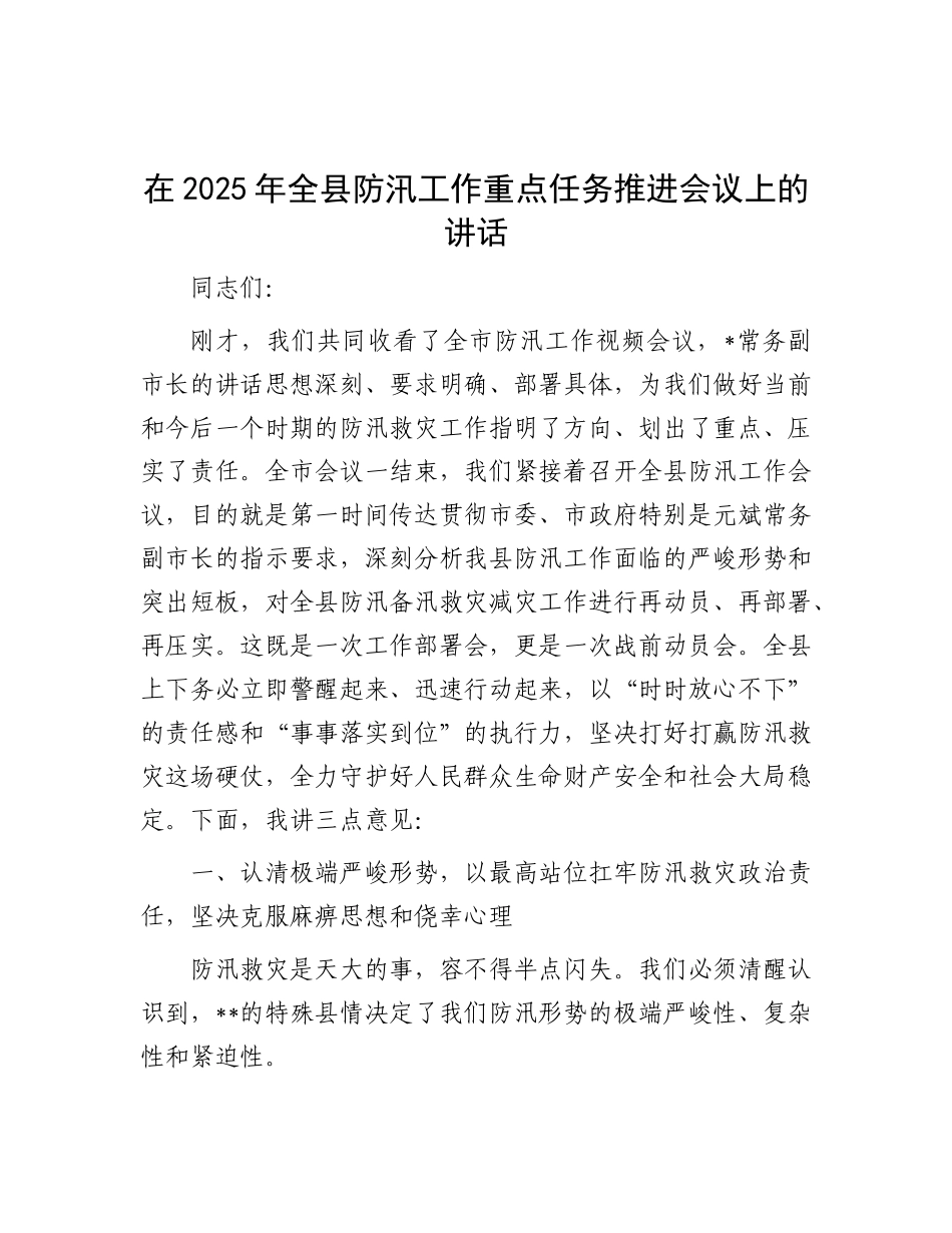 在2025年全县防汛工作重点任务推进会议上的讲话.docx_第1页