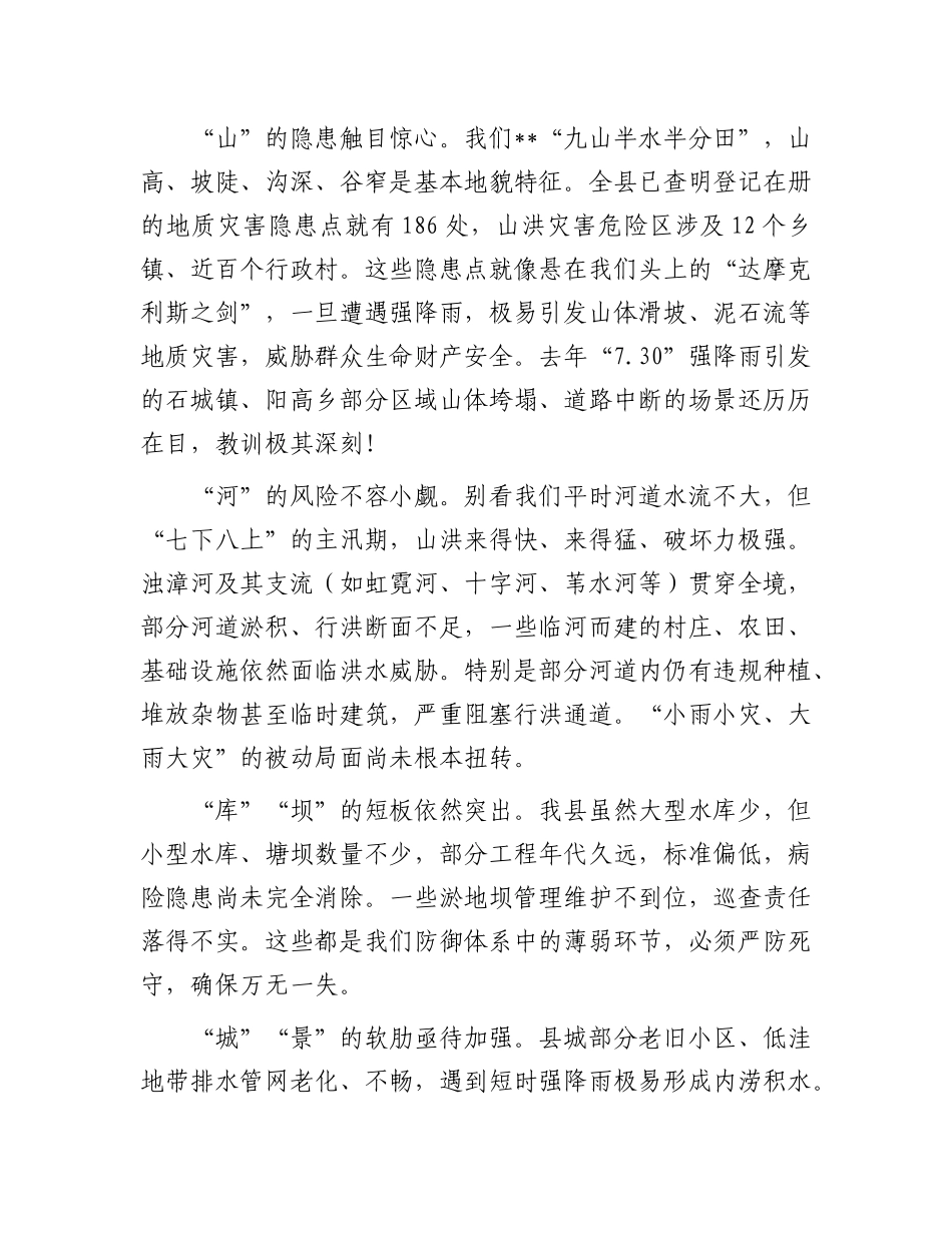 在2025年全县防汛工作重点任务推进会议上的讲话.docx_第2页