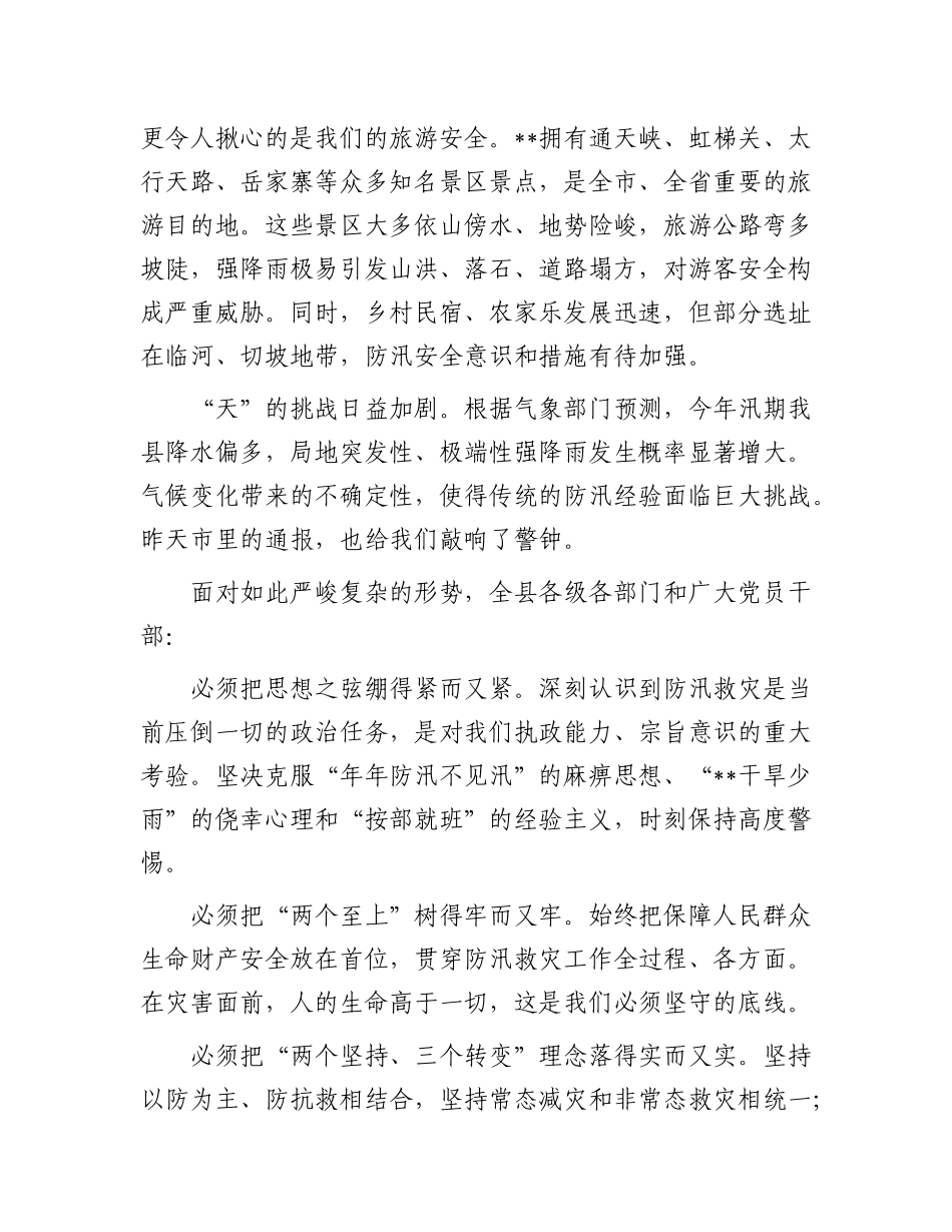 在2025年全县防汛工作重点任务推进会议上的讲话.docx_第3页