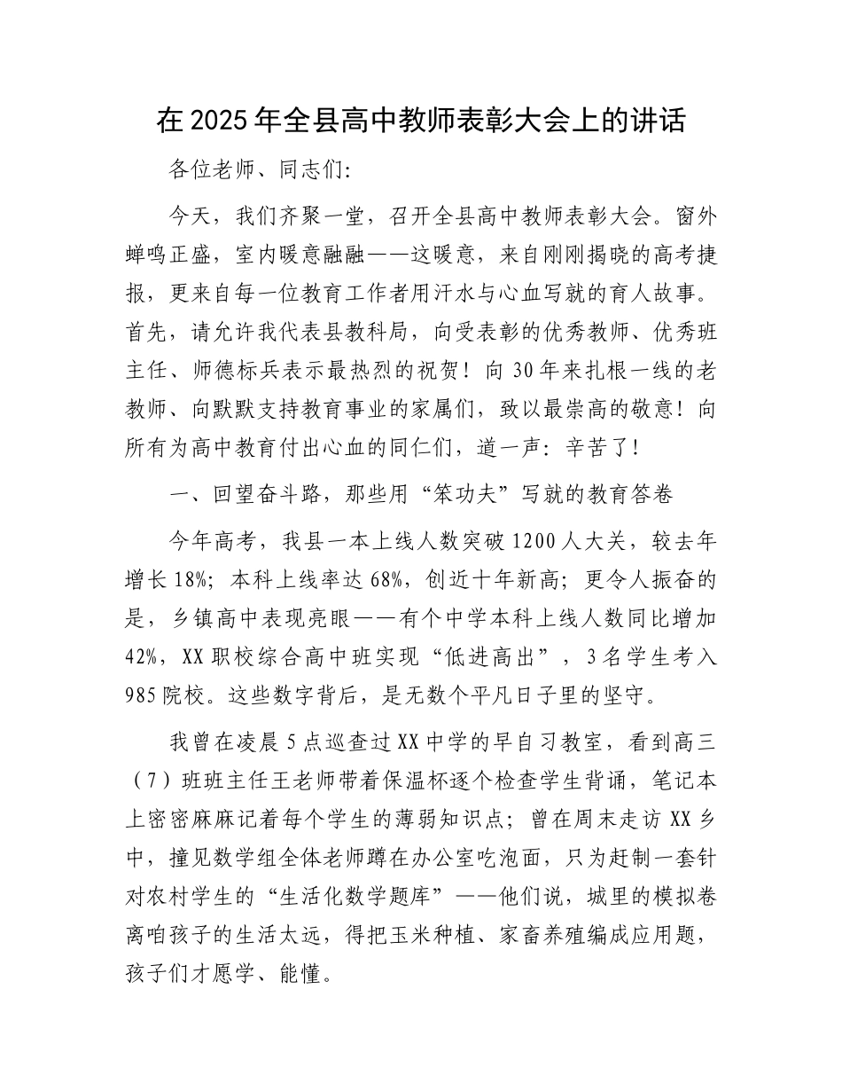 在2025年全县高中教师表彰大会上的讲话.docx_第1页