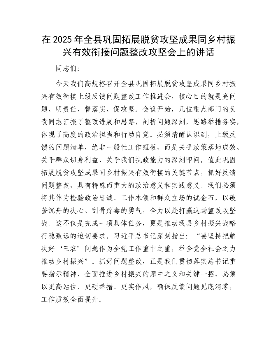 在2025年全县巩固拓展脱贫攻坚成果同乡村振兴有效衔接问题整改攻坚会上的讲话.docx_第1页