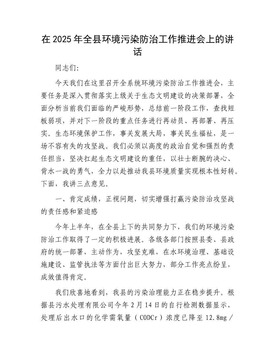 在2025年全县环境污染防治工作推进会上的讲话.docx_第1页