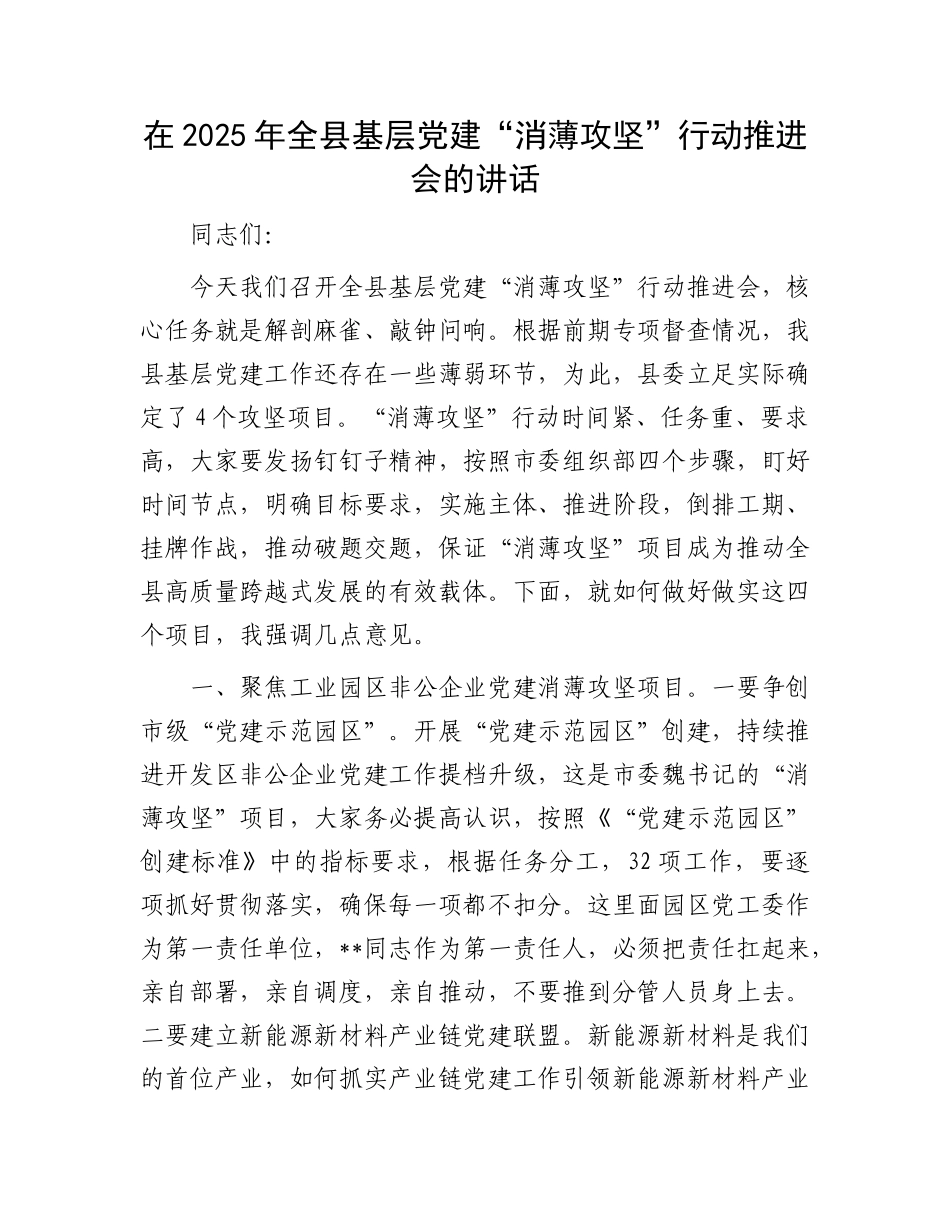 在2025年全县基层X建“消薄攻坚”行动推进会的讲话.docx_第1页