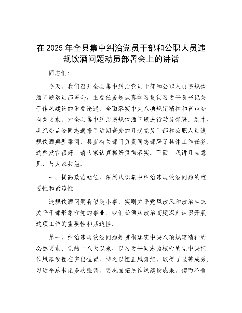 在2025年全县集中纠治X员干部和公职人员违规饮酒问题动员部署会上的讲话.docx_第1页