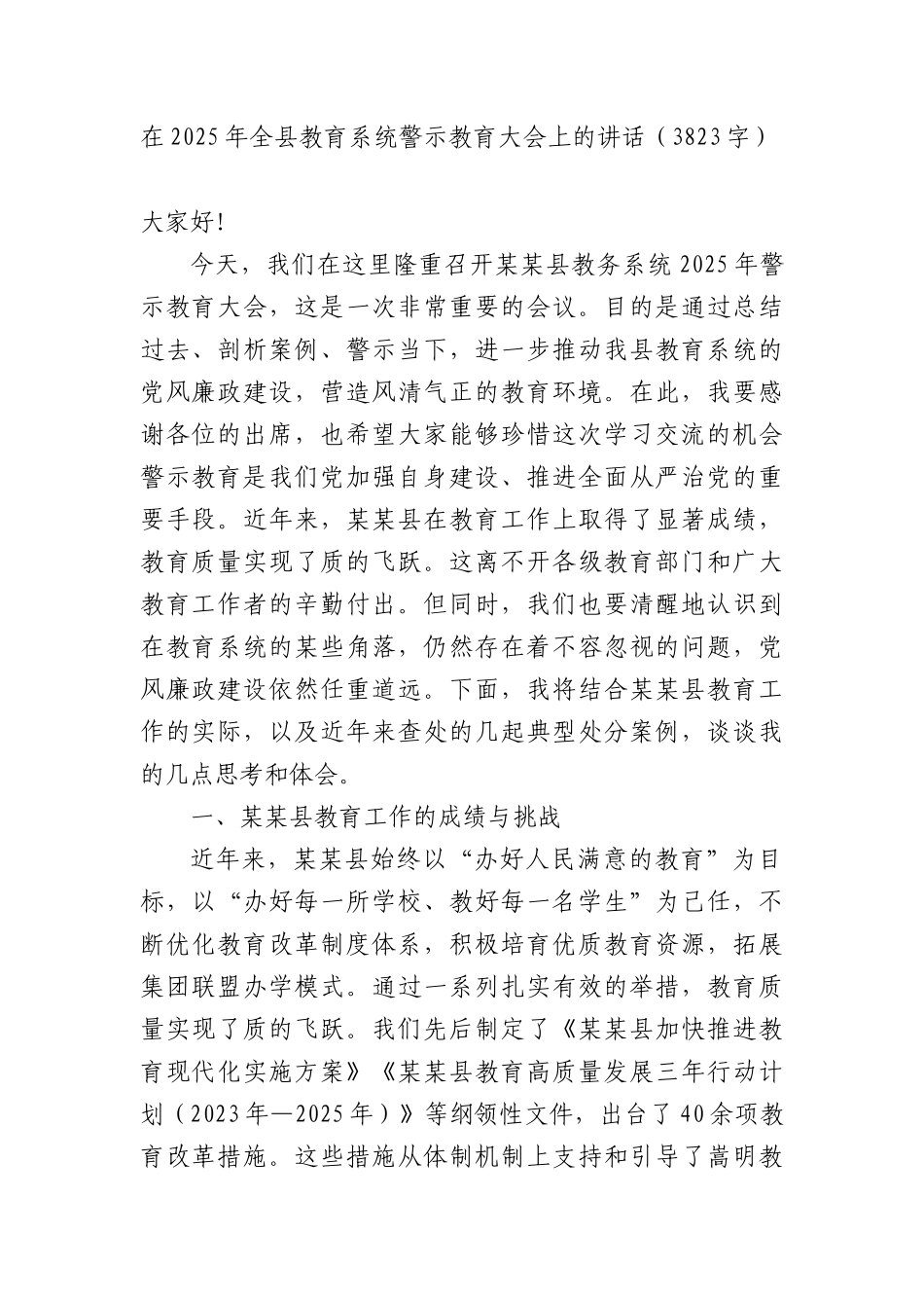 在2025年全县教育系统警示教育大会上的讲话（3823字）.docx_第1页