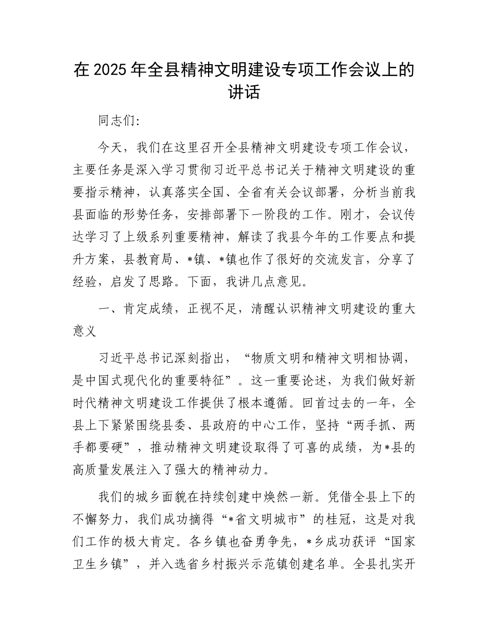 在2025年全县精神文明建设专项工作会议上的讲话.docx_第1页