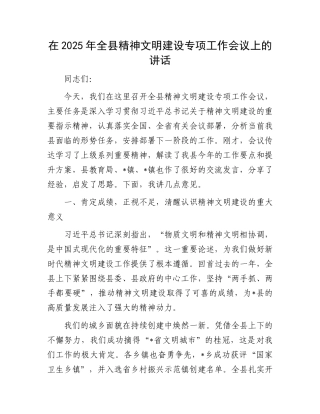 在2025年全县精神文明建设专项工作会议上的讲话.docx