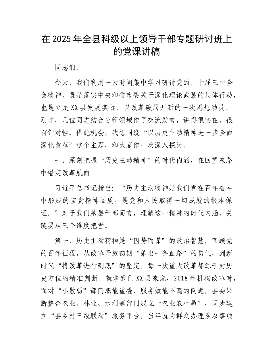 在2025年全县科级以上领导干部专题研讨班上的X课讲稿.docx_第1页