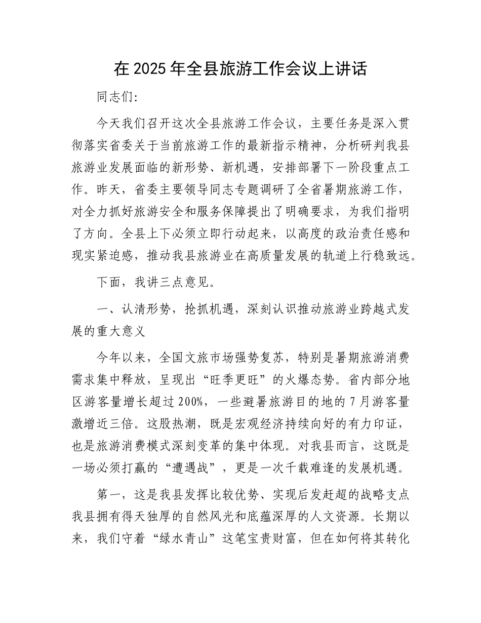 在2025年全县旅游工作会议上讲话.docx_第1页