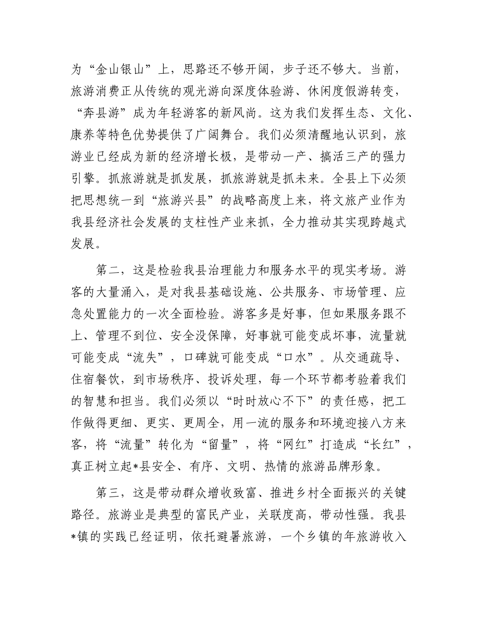 在2025年全县旅游工作会议上讲话.docx_第2页