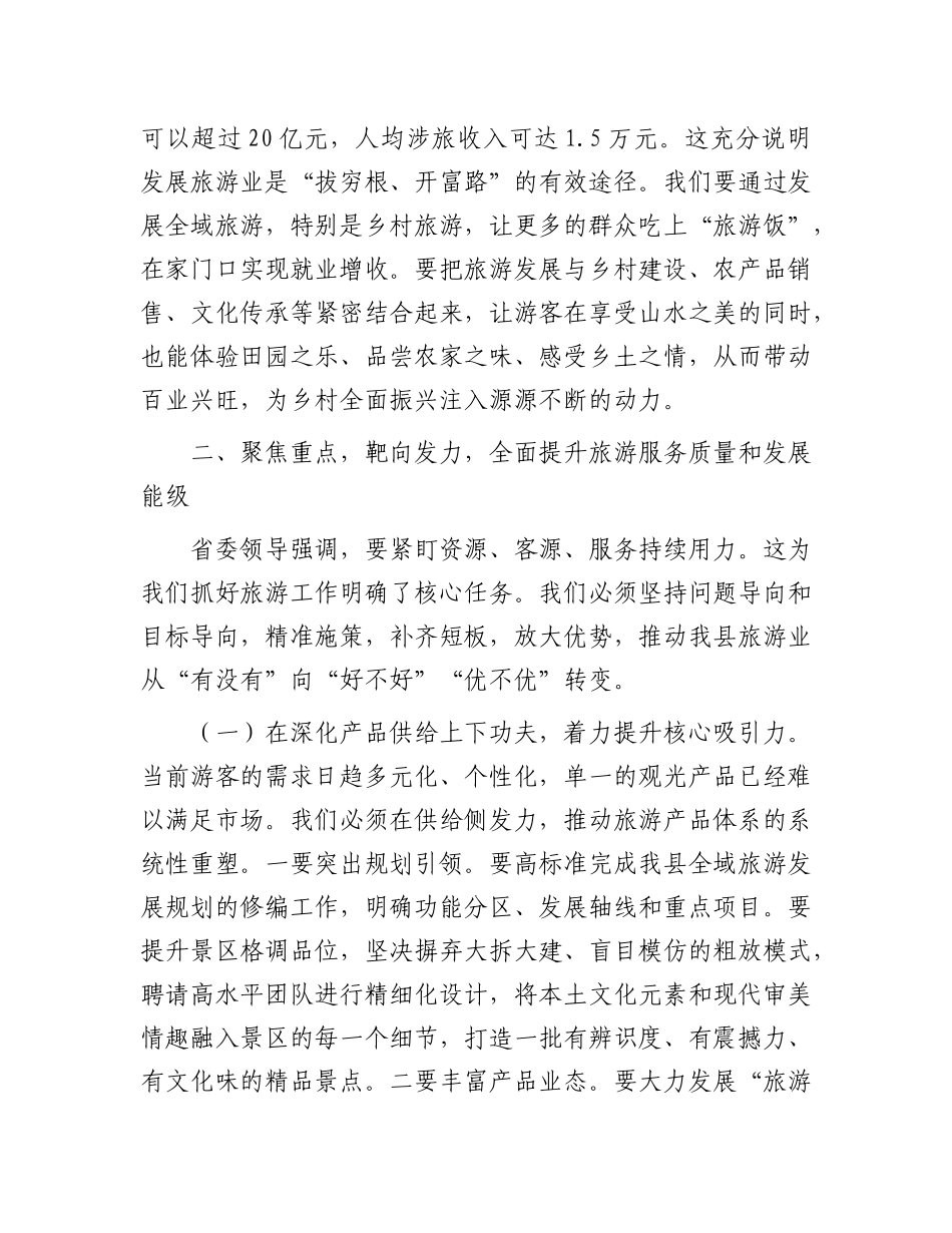 在2025年全县旅游工作会议上讲话.docx_第3页
