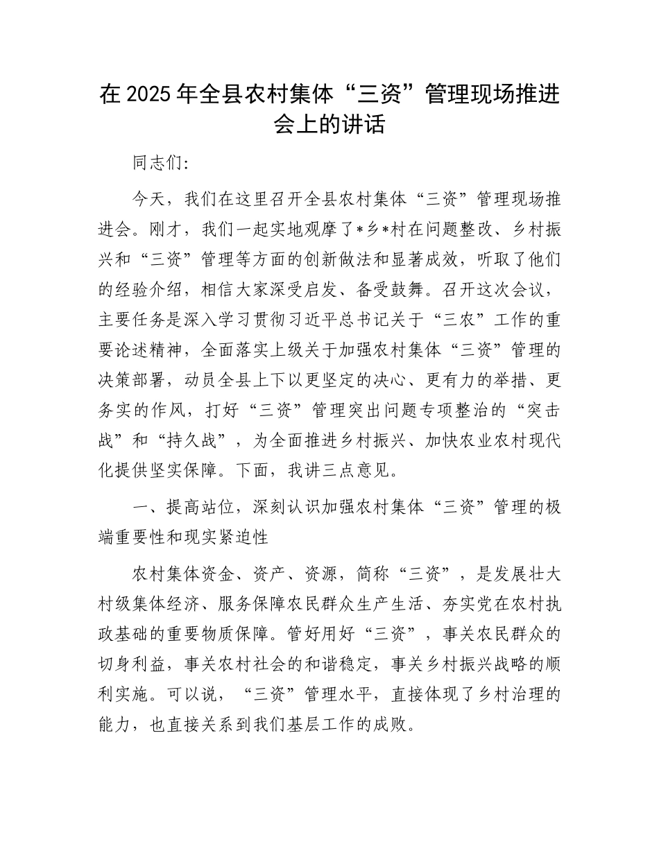 在2025年全县农村集体“三资”管理现场推进会上的讲话.docx_第1页