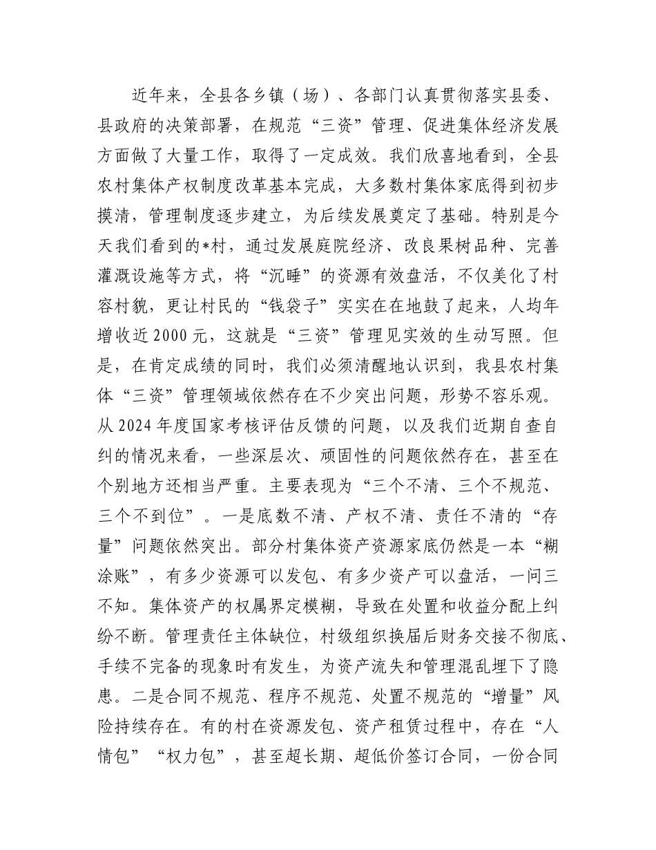 在2025年全县农村集体“三资”管理现场推进会上的讲话.docx_第2页
