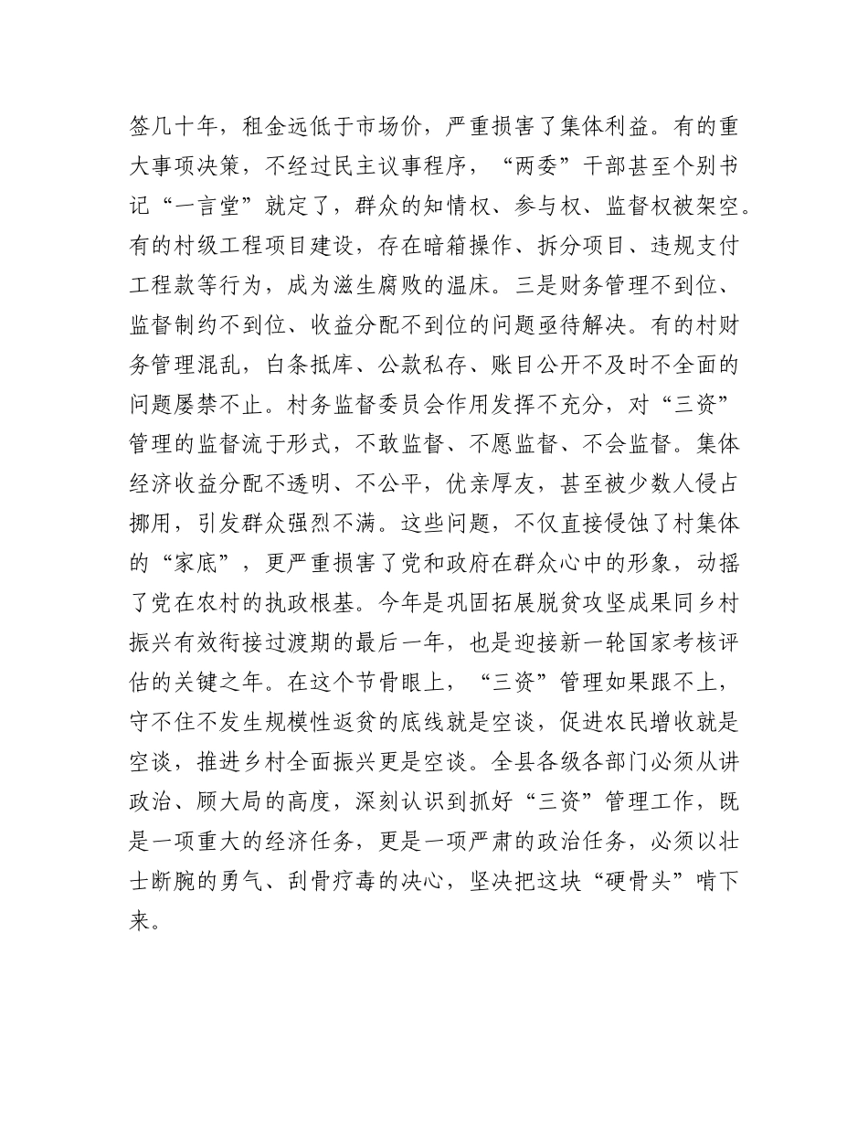 在2025年全县农村集体“三资”管理现场推进会上的讲话.docx_第3页