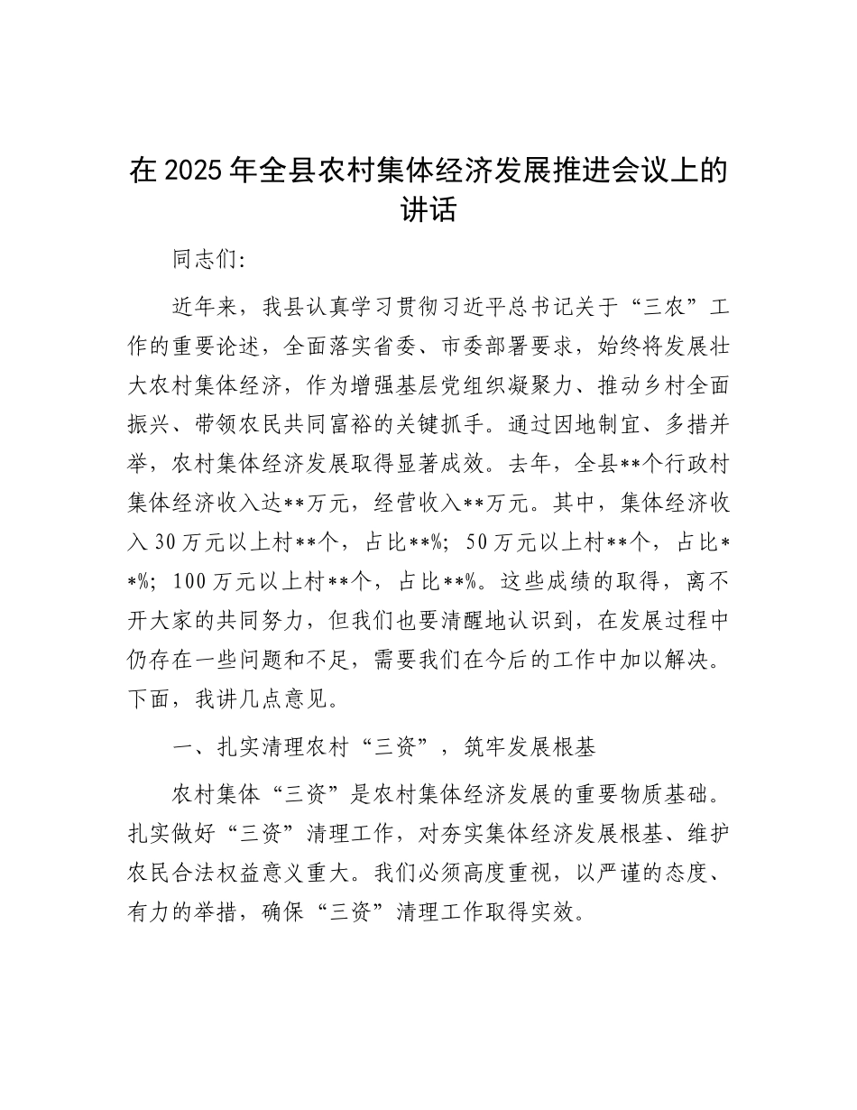 在2025年全县农村集体经济发展推进会议上的讲话.docx_第1页