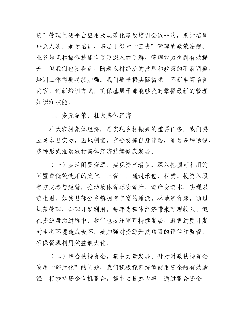 在2025年全县农村集体经济发展推进会议上的讲话.docx_第3页