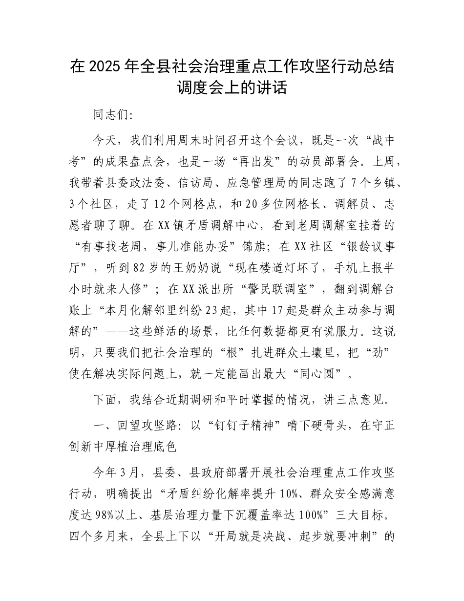 在2025年全县社会治理重点工作攻坚行动总结调度会上的讲话.docx_第1页