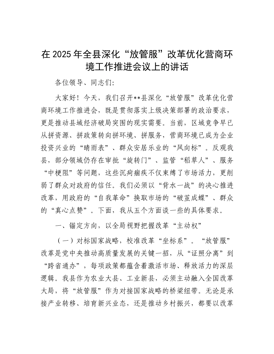 在2025年全县深化“放管服”改革优化营商环境工作推进会议上的讲话.docx_第1页