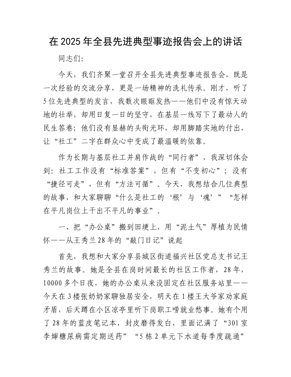 在2025年全县先进典型事迹报告会上的讲话.docx_第1页