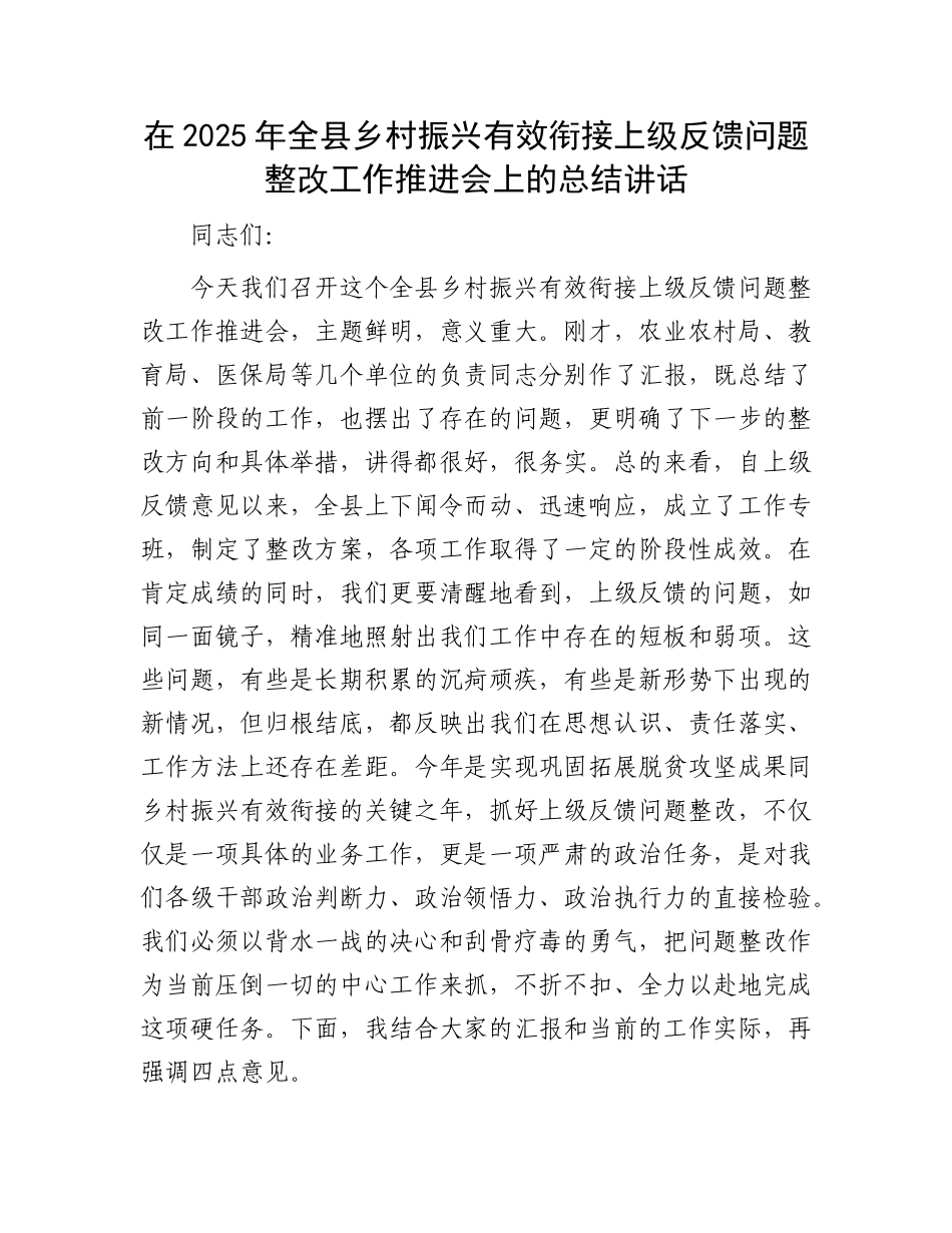 在2025年全县乡村振兴有效衔接上级反馈问题整改工作推进会上的总结讲话.docx_第1页