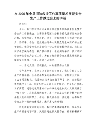 在2025年全县消防救援工作高质量发展暨安全生产工作推进会上的讲话(1).docx