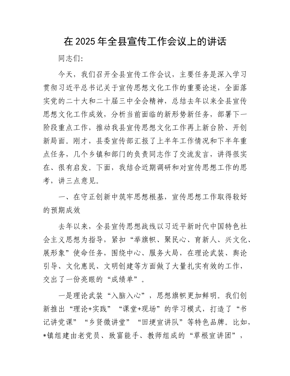 在2025年全县宣传工作会议上的讲话.docx_第1页
