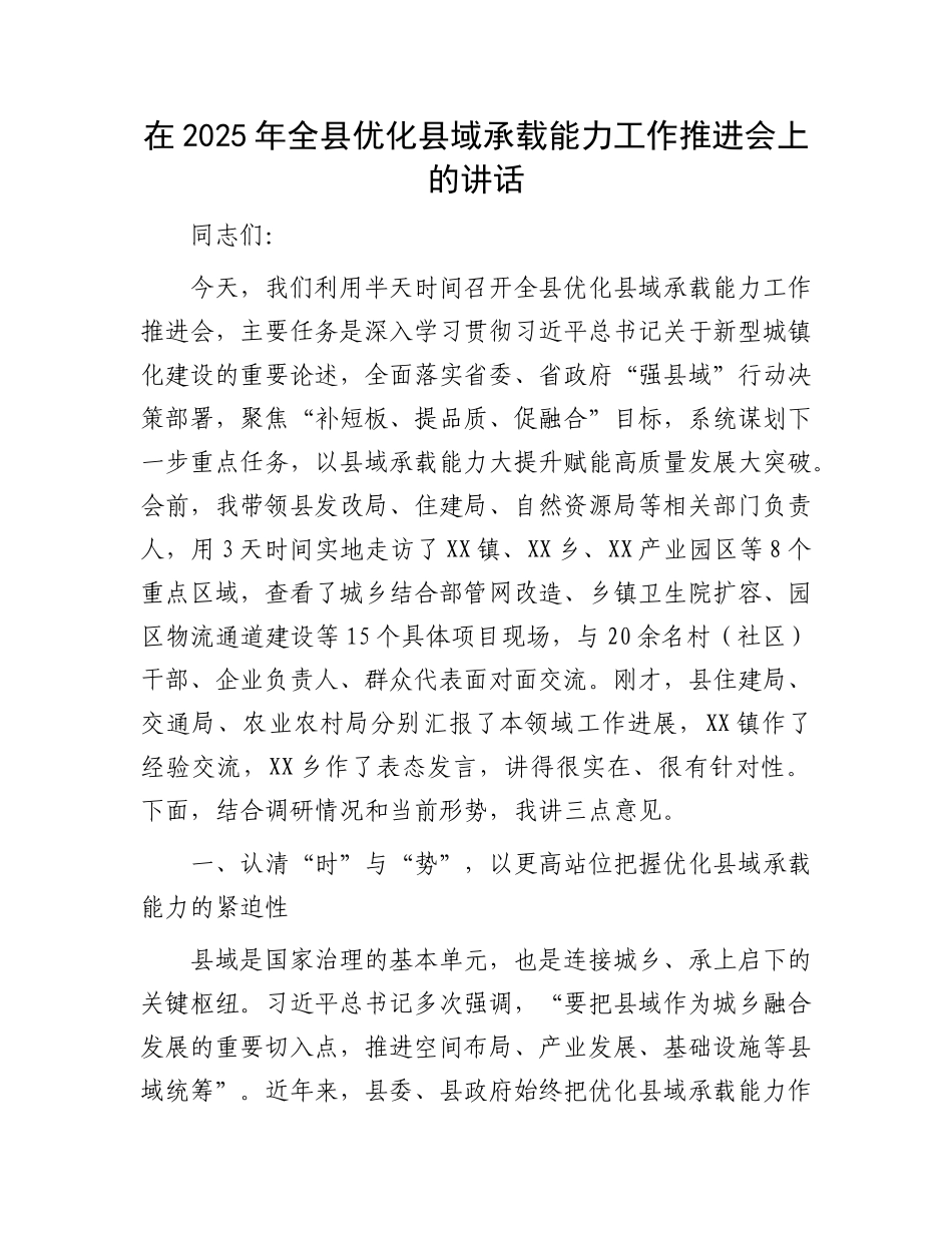 在2025年全县优化县域承载能力工作推进会上的讲话.docx_第1页