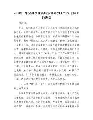在2025年全县优化县域承载能力工作推进会上的讲话.docx