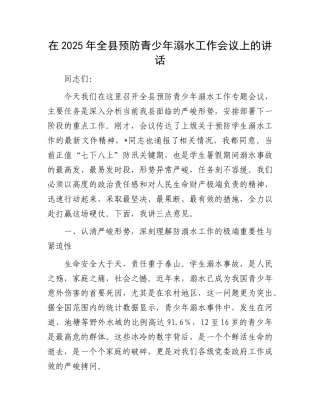 在2025年全县预防青少年溺水工作会议上的讲话.docx