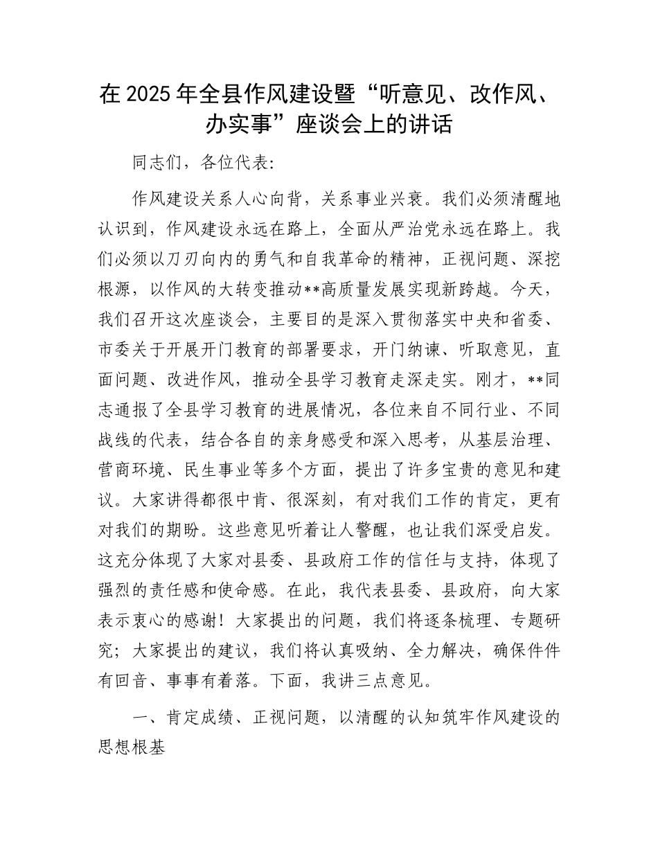 在2025年全县作风建设暨“听意见、改作风、办实事”座谈会上的讲话.docx_第1页