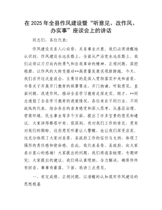 在2025年全县作风建设暨“听意见、改作风、办实事”座谈会上的讲话.docx