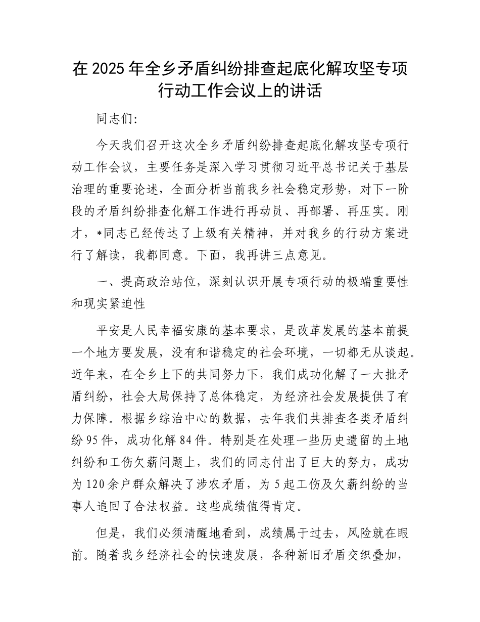 在2025年全乡矛盾纠纷排查起底化解攻坚专项行动工作会议上的讲话.docx_第1页
