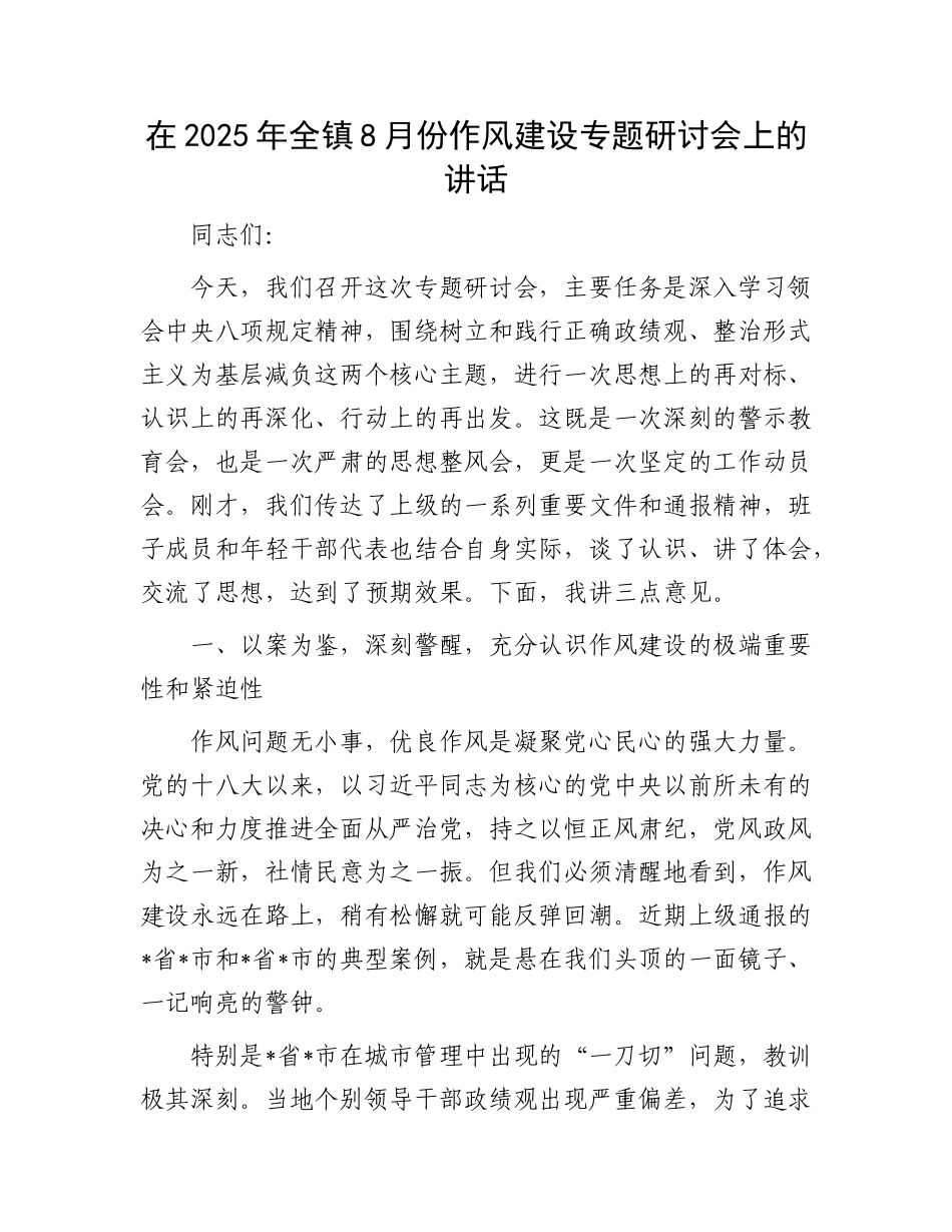 在2025年全镇8月份作风建设专题研讨会上的讲话.docx_第1页