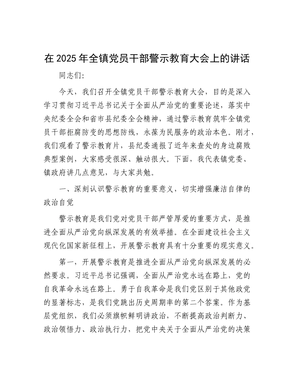 在2025年全镇X员干部警示教育大会上的讲话.docx_第1页
