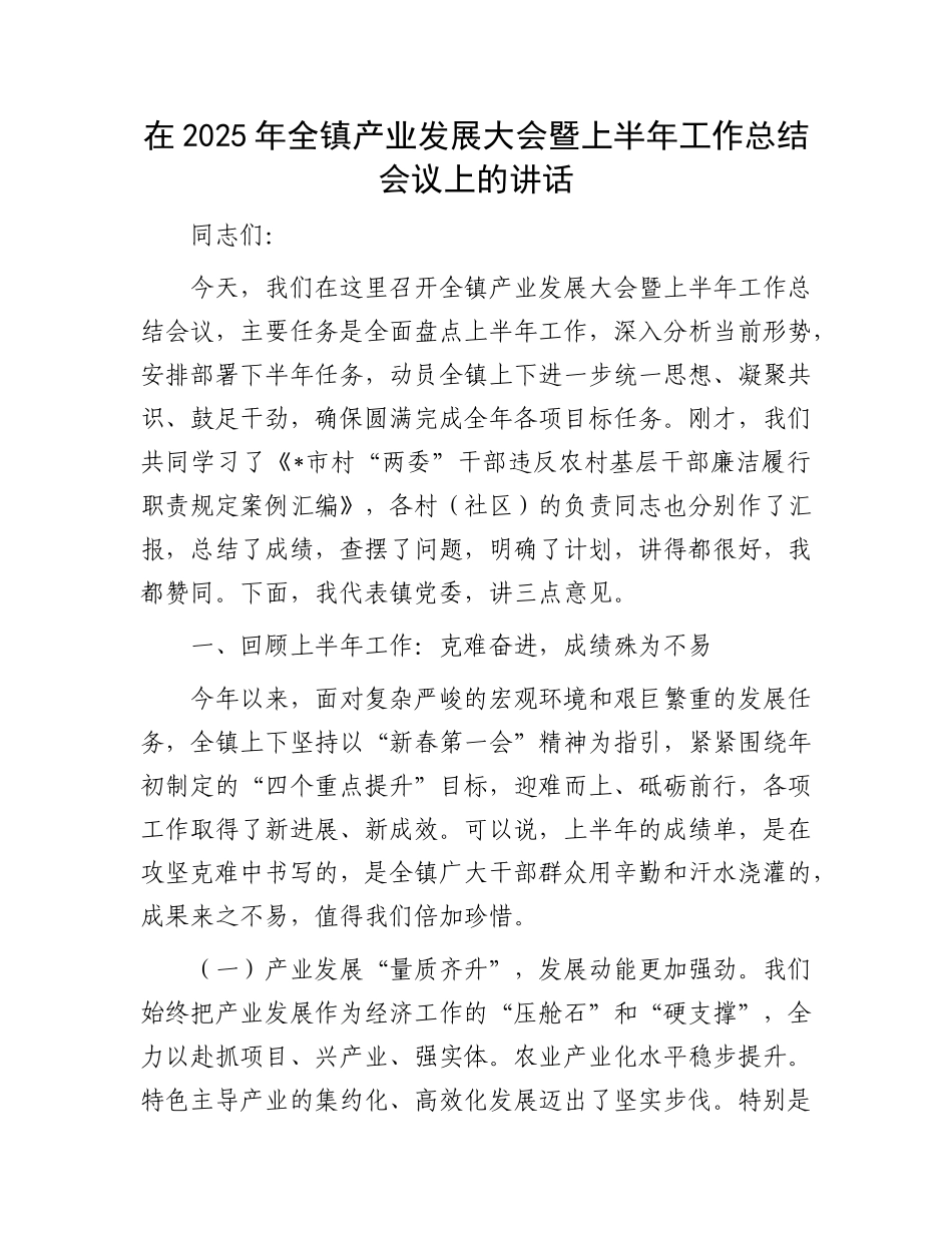 在2025年全镇产业发展大会暨上半年工作总结会议上的讲话.docx_第1页