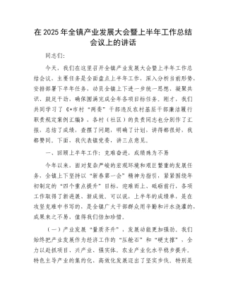 在2025年全镇产业发展大会暨上半年工作总结会议上的讲话.docx