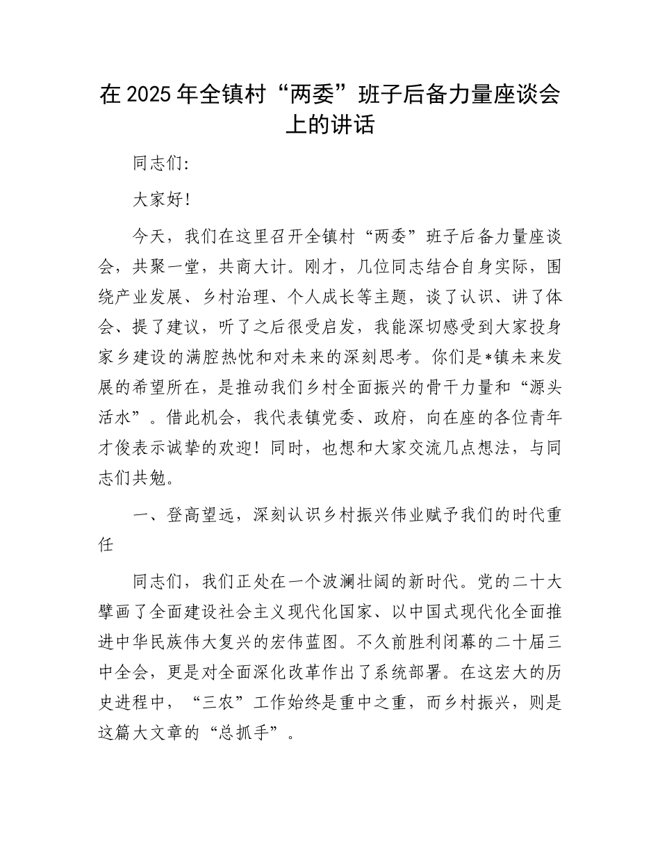 在2025年全镇村“两委”班子后备力量座谈会上的讲话(1).docx_第1页