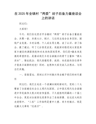 在2025年全镇村“两委”班子后备力量座谈会上的讲话(1).docx