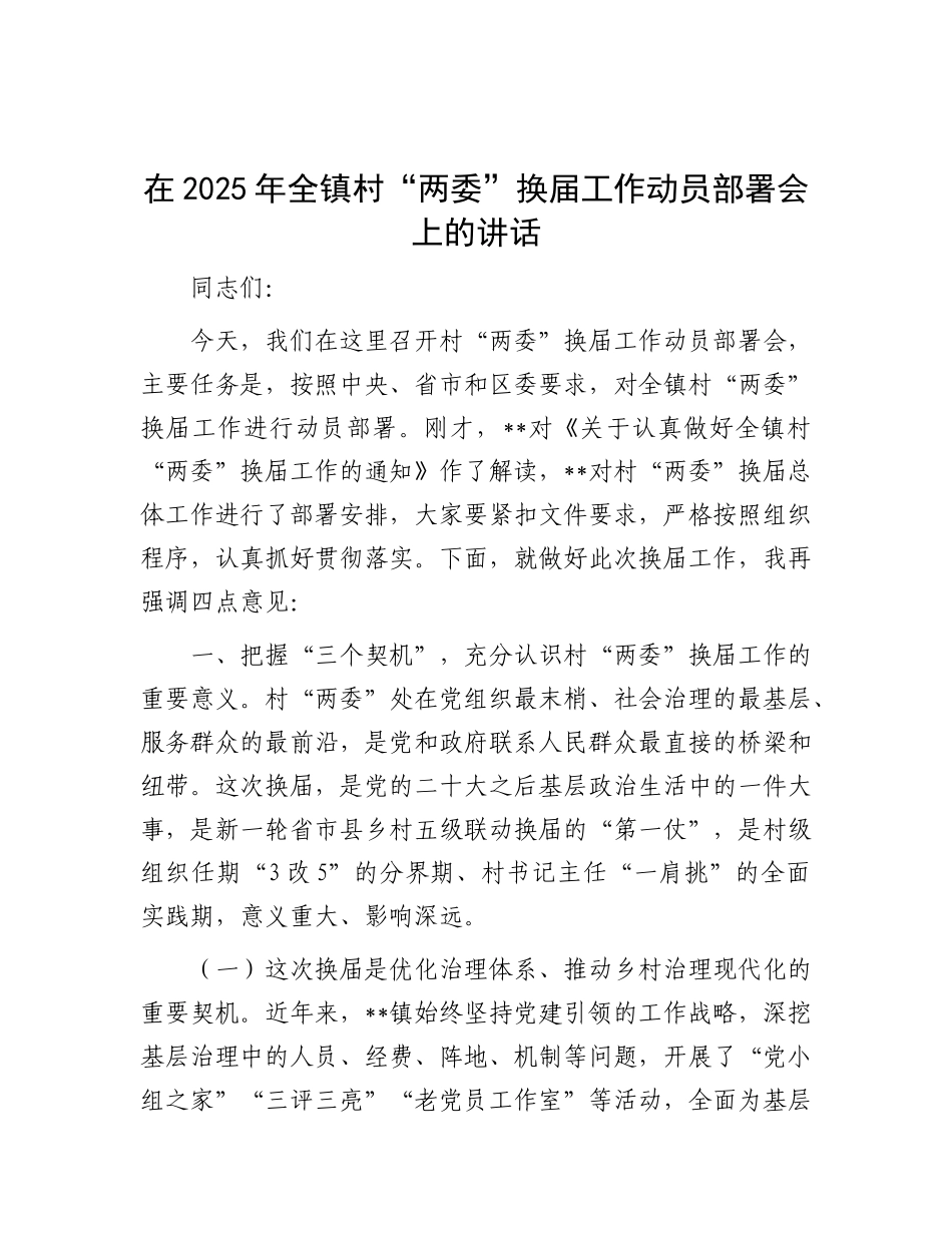 在2025年全镇村“两委”换届工作动员部署会上的讲话.docx_第1页