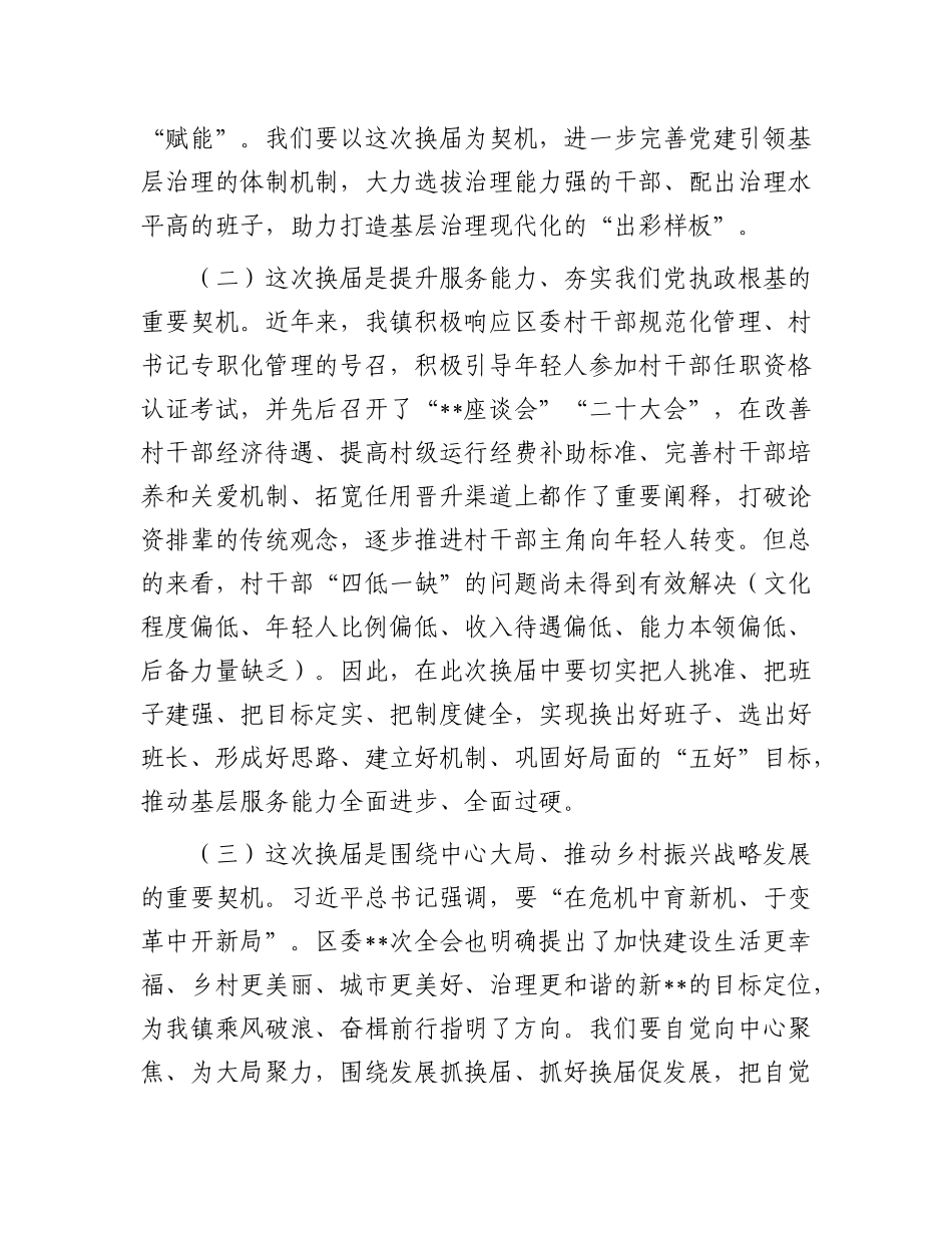 在2025年全镇村“两委”换届工作动员部署会上的讲话.docx_第2页