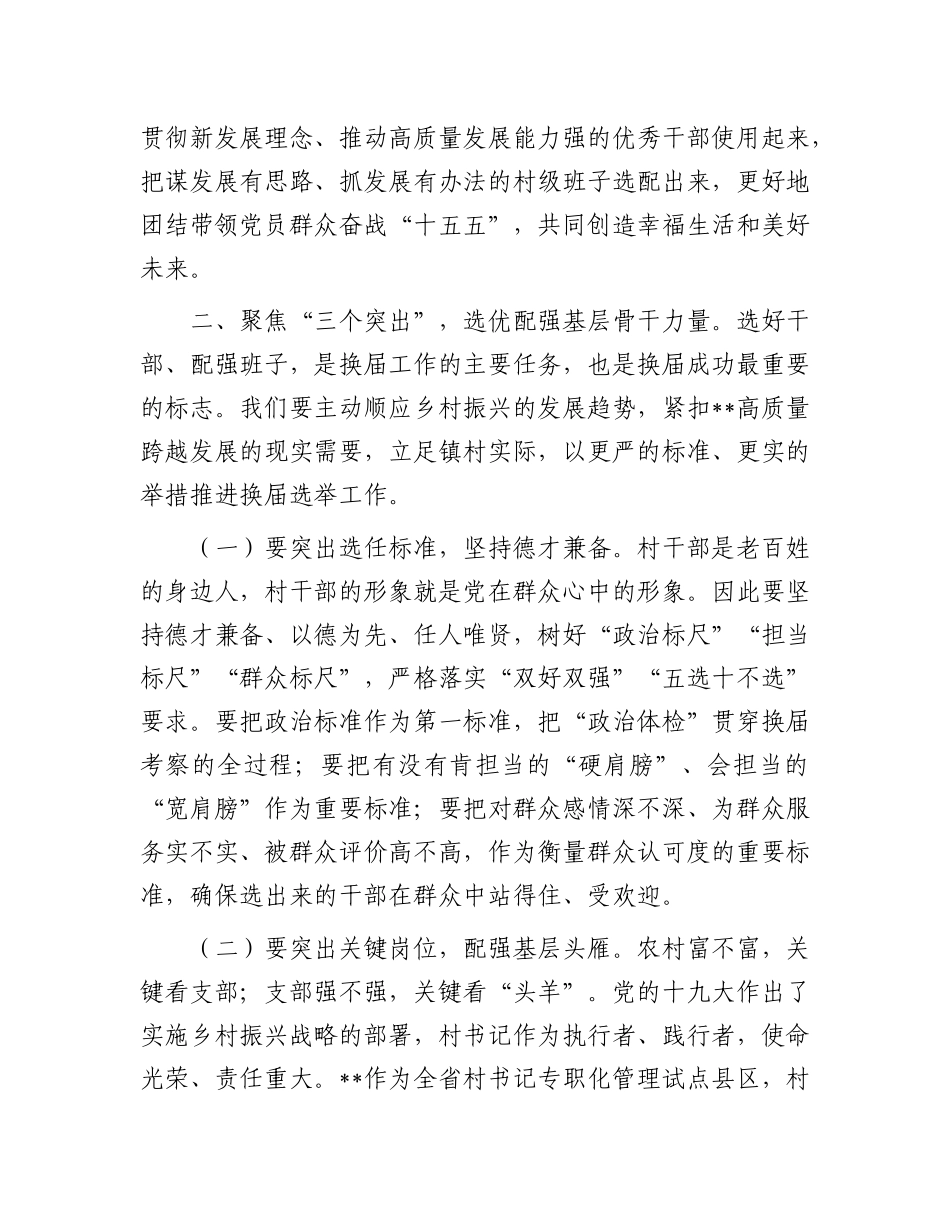在2025年全镇村“两委”换届工作动员部署会上的讲话.docx_第3页