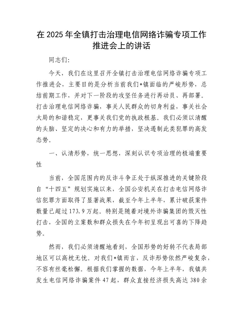 在2025年全镇打击治理电信网络诈骗专项工作推进会上的讲话.docx_第1页